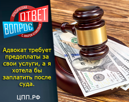 Адвокат требует предоплаты за свои услуги, а я хотела бы заплатить после суда.