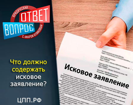 Что должно содержать исковое заявление ?