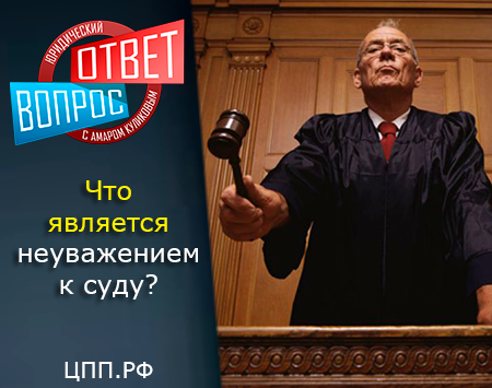 Что считается неуважением к суду? Например, если я приду в грязной одежде и небритый, но при этом буду трезв и нормально вести, это неуважение к суду?