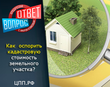 Как можно оспорить кадастровую стоимость земельного участка или другой недвижимости?