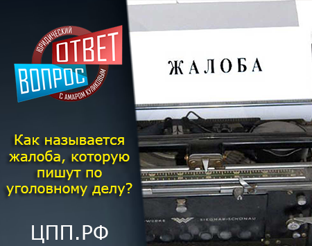 Как называется жалоба, которую пишут по уголовному делу?