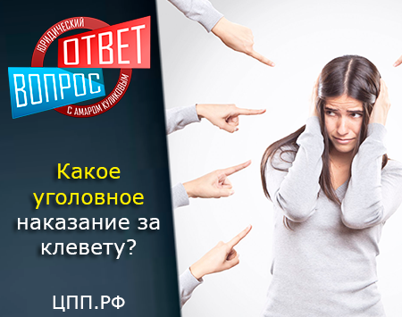 Как привлечь к уголовной ответственности за клевету, какое возможно наказание?