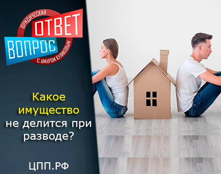 Какое имущество не делится при разводе?