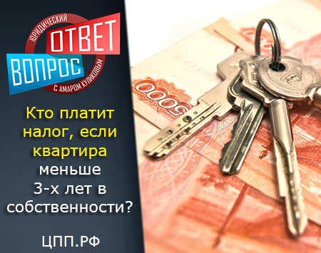 Кто должен платить налог с продажи квартиры, которая менее 3-х лет в собственности?