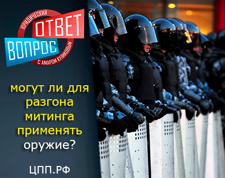 Могут ли для разгона митинга применять оружие?