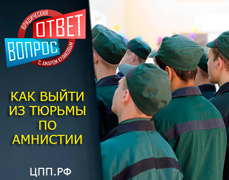 Можно ли рассчитывать на выход по амнистии заключенному, если руководство колонии к нему относится резко негативно?