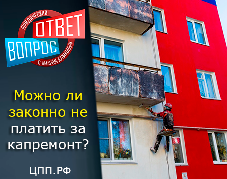 Можно ли законно не платить за капремонт?