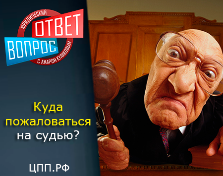 На судебном заседании по моему делу судья вел себя некорректно и непрофессионально