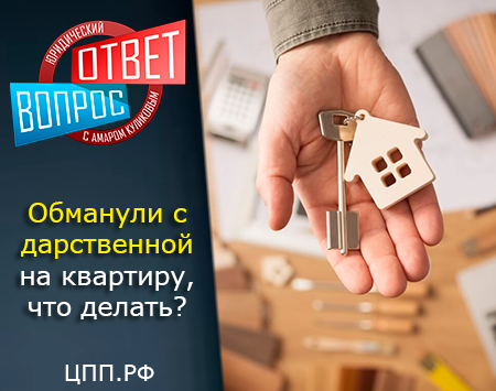 Обманули с дарственной на квартиру, что делать?