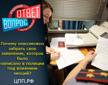 Почему невозможно забрать свое заявление, которое было написано в полиции под влиянием эмоций?