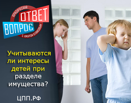 Разводимся с мужем, у нас четверо несовершеннолетних детей. Адвокат говорит, что это не имеет значения и все имущество разделят пополам. Неужели интересы детей совсем не учитываются?