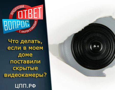 Знакомый мужчина поставил у меня в квартире скрытые видеокамеры, что мне делать?