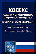 Кодекс административного судопроизводства