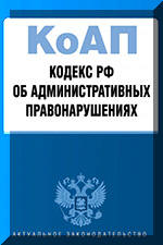 Кодекс об административных правонарушениях