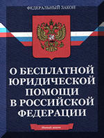 О бесплатной юридической помощи в Российской Федерации