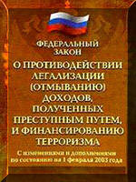 Федеральный закон О противодействии легализации (отмыванию) доходов, полученных преступным путем, и финансированию терроризма