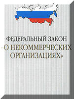 Федеральный закон О некоммерческих организациях