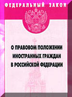 Федеральный закон О правовом положении иностранных граждан в Российской Федерации