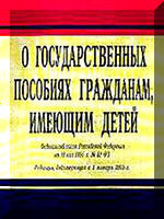 О государственных пособиях гражданам, имеющих детей