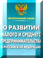 Федеральный закон О развитии малого и среднего предпринимательства в Российской Федерации