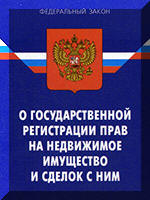 О государственной регистрации прав на недвижимое имущество и сделок с ним