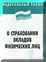 Федеральный закон О страховании вкладов физических лиц