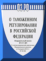 Федеральный закон О таможенном регулировании в Российской Федерации