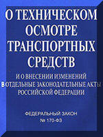 Федеральный закон О техническом осмотре транспортных средств