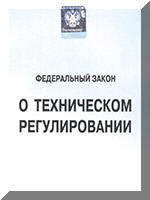 Федеральный закон О техническом регулировании