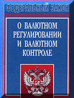 Федеральный закон о валютном регулировании и валютном контроле