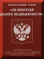 Федеральный закон Об ипотеке (залоге недвижимости)