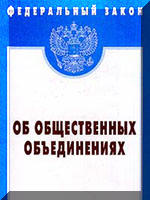 Федеральный закон Об общественных объединениях