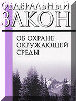 Федеральный закон Об охране окружающей среды