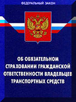 Федеральный закон Об обязательном страховании гражданской ответственности владельцев транспортных средств