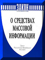 О средствах массовой информации