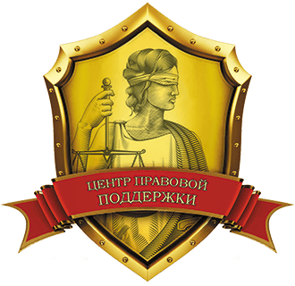 Центр правовой поддержки