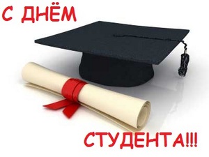 25 января – День студента и Татьянин день