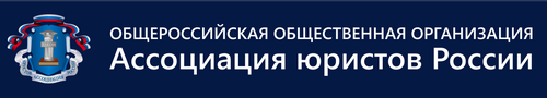 Общероссийская общественная организация Ассоциация юристов России