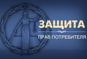 защита прав потребителя юридическая помощь по телефону горячей линии бесплатно